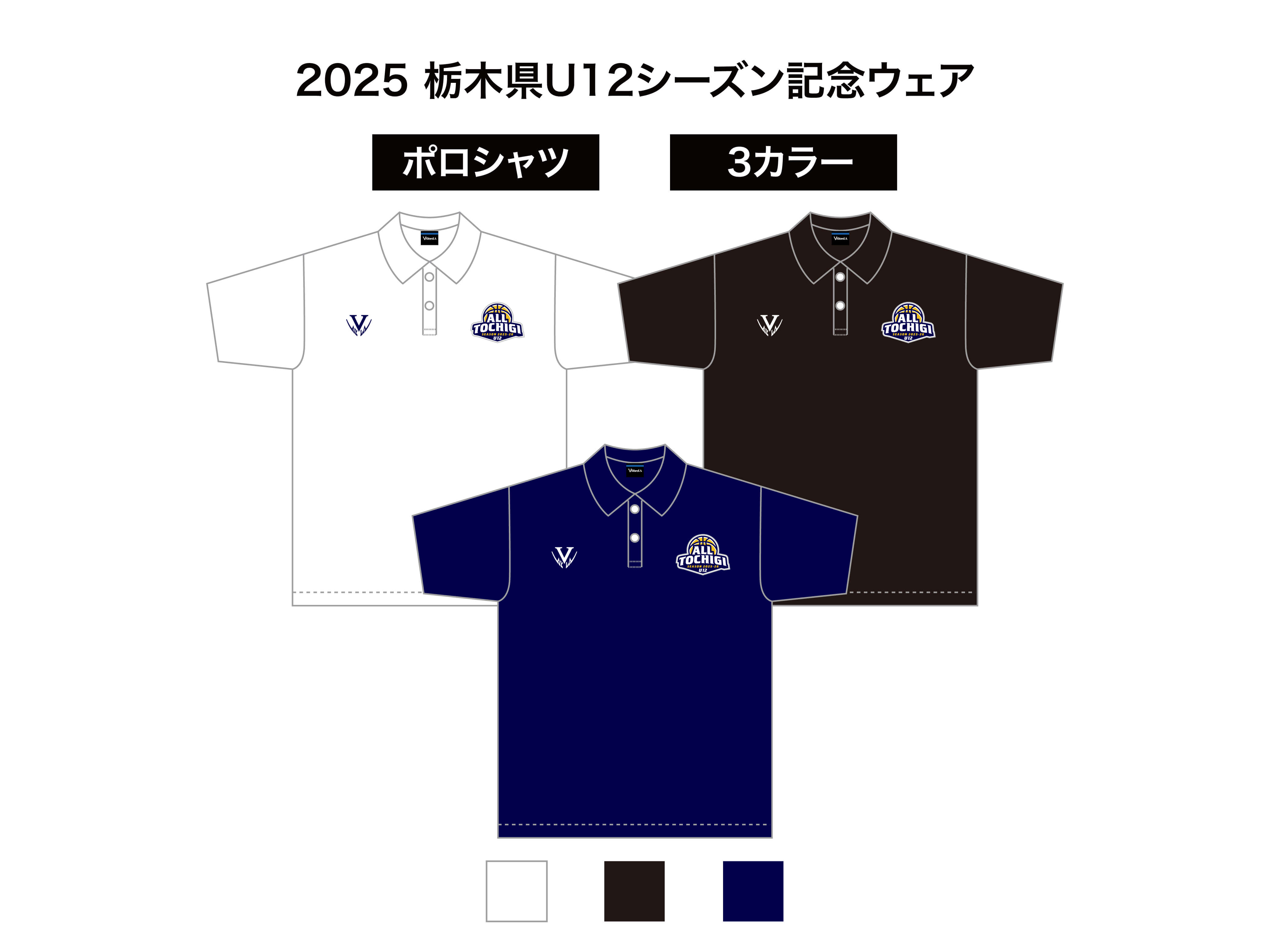 超激レア　BJリーグトライアウト　支給ウェア 2025 栃木県U12シーズン記念ウェア ドライポロシャツ | バスケウェア